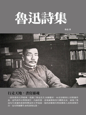 cover image of 魯迅詩集